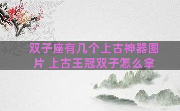 双子座有几个上古神器图片 上古王冠双子怎么拿